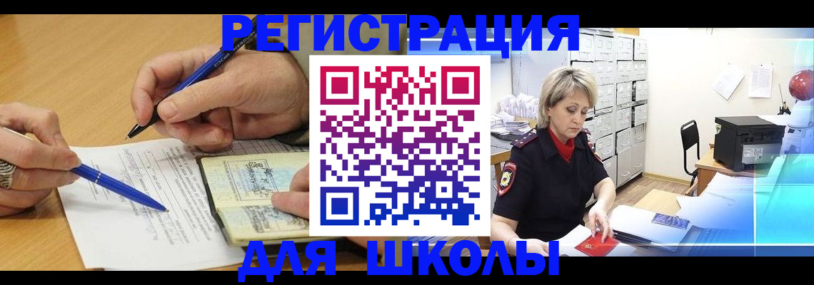 прописка для школы в Николаевске